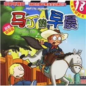 马丁的早晨18（超值迷你版）