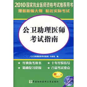 国家执业医师资格考试推荐用书：2010公卫助理医师考试指南（附20元免费学习卡）