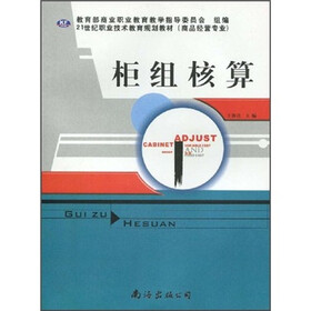 21世纪职业技术教育规划教材（商品经营专业）：柜组核算