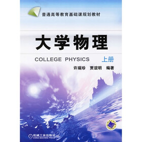 普通高等教育基础课规划教材：大学物理（上册）