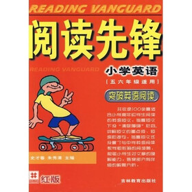 阅读先锋:小学英语(5、6年级适用)(突破英语阅读)(红版)