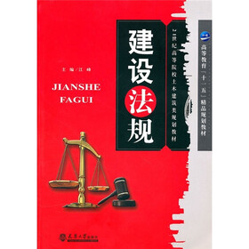 高等教育“十一五”精品规划教材·21世纪高等院校土木建筑类规划教材:建筑法规