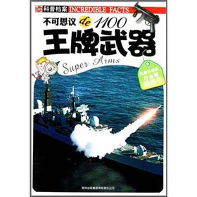 不可思议de1100：王牌武器