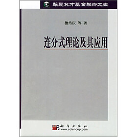 连分式理论及其应用