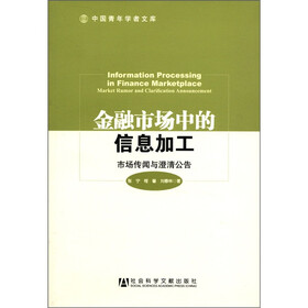 金融市场中的信息加工：市场传闻与澄清公告