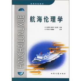 高等学校教材:航海伦理学