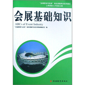 “会展策划与实务”岗位资格考试系列教材:会展基础知识
