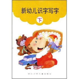 新幼儿识字写字（下）
