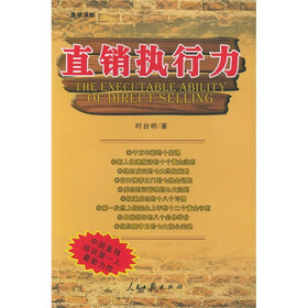 直销谋略：直销执行力
