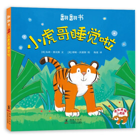小虎哥睡觉啦