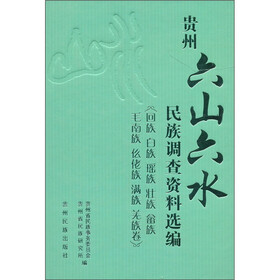 贵州“六山六水”民族调查资料选编（回族 白族 瑶族 壮族 畲族 毛南族 仫佬族 满族 羌族卷）