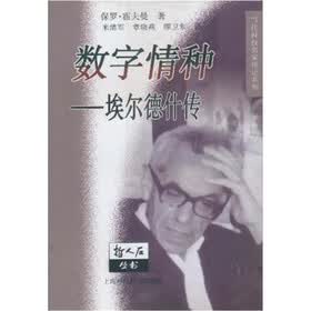 数字情种：埃尔德什传