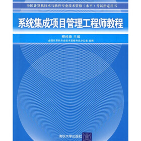 全国计算机技术与软件专业资格（水平）考试指定用书：系统集成项目管理工程师教程