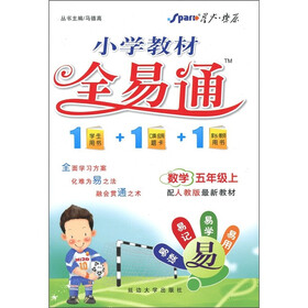 小学教材全易通：数学（5年级上）（配人教版最新教材）
