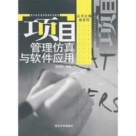 南开现代项目管理系列教材：项目管理仿真与软件应用