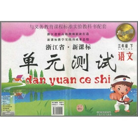 点石成金这一套浙江省新课标单元测试：语文（3年级下）（新课标人教版）