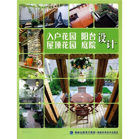 入户花园·阳台·屋顶花园·庭院设计