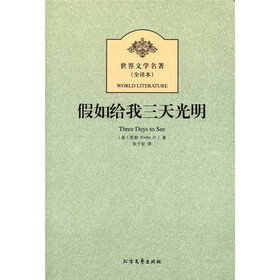 世界文学名著：假如给我三天光明（全译本）
