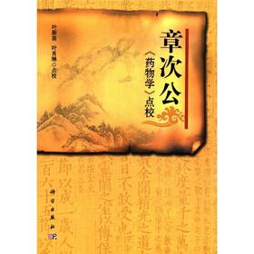 章次公《药物学》点校