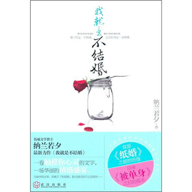 我就是不结婚