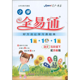 星火燎原·小学全易通：语文（5年级下）（苏教版）（附CD光盘1张）