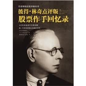 彼得·林奇点评版：股票作手回忆录