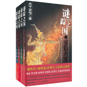 谜踪之国（套装共4册）