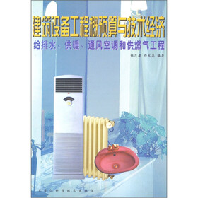 建筑设备工程概预算与技术经济：给排水，供暖，通风空调和供燃气工程