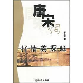 唐宋词抒情美探幽