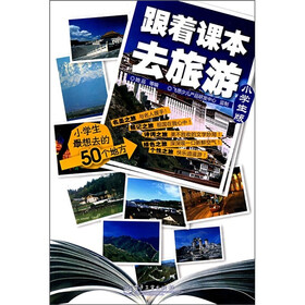 跟着课本去旅游(小学生版)