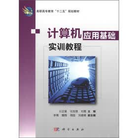 高职高专教育“十二五”规划教材：计算机应用基础实训教程