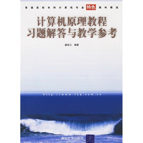 普通高校本科计算机专业特色教材精选：计算机原理教程习题解答与教学参考