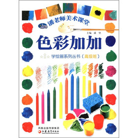 潘老师美术课堂·学绘画系列丛书：色彩加加（高级班）
