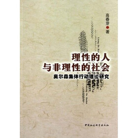 理性的人与非理性的社会:奥尔森集体行动理论研究