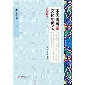 中国传统文化的瑰宝：自然国学
