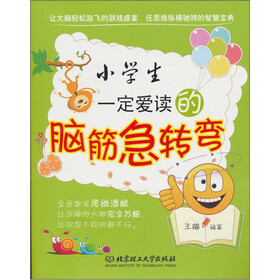 小学生一定爱读的脑筋急转弯