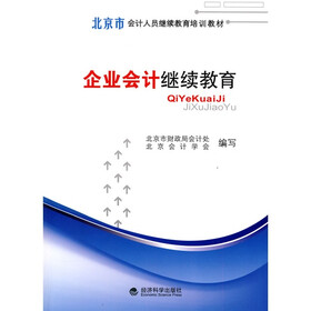北京市会计人员继续教育培训教材：企业会计继续教育
