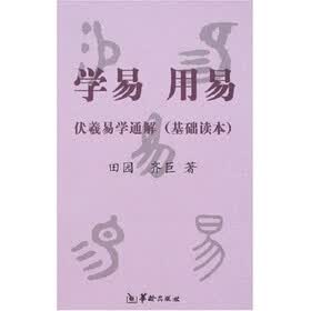 学易·用易：伏羲易学通解（基础读本）
