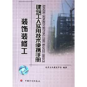 建筑工人实用技术便携手册：装饰装修工