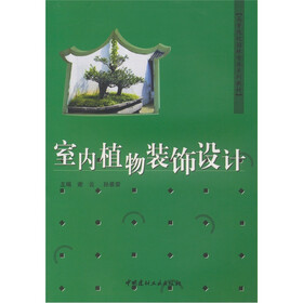 室内植物装饰设计