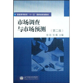 普通高等教育十一五国家级规划教材：市场调查与市场预测（第2版）