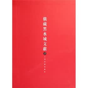 俄藏黑水城文献13