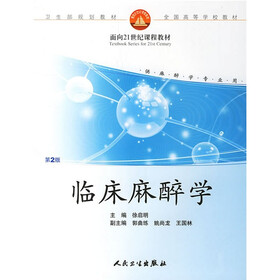 临床麻醉学（2版）