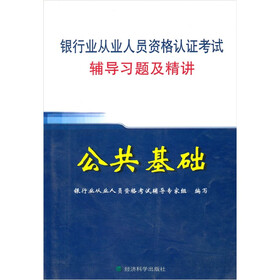 银行业从业人员资格认证考试辅导习题及精讲：公共基础