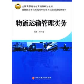 全国高职高专教育精品规划教材：物流运输管理实务