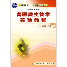 兽医微生物学实验教程