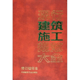 现行建筑施工规范大全（修订缩印本）