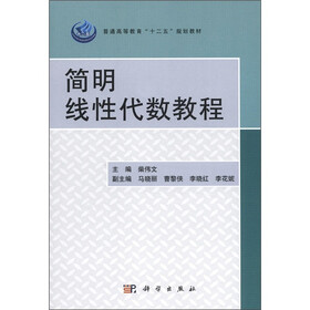 普通高等教育“十二五”规划教材：简明线性代数教程