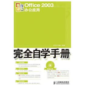 Office 2003办公应用完全自学手册（附光盘1张）