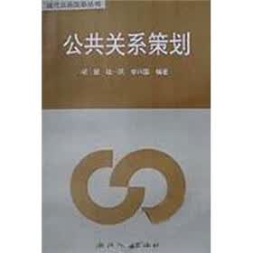 现代公共关系丛书：公共关系策划